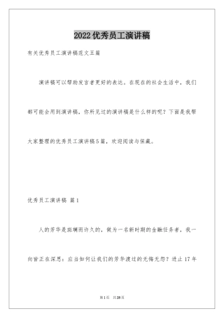 2024优秀员工演讲稿_1668