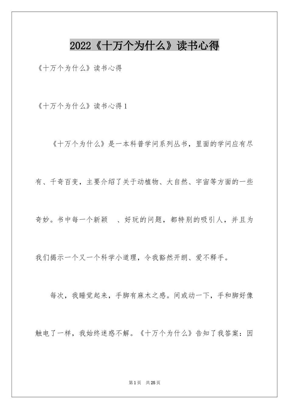 2024《十万个为什么》读书心得_3_第1页