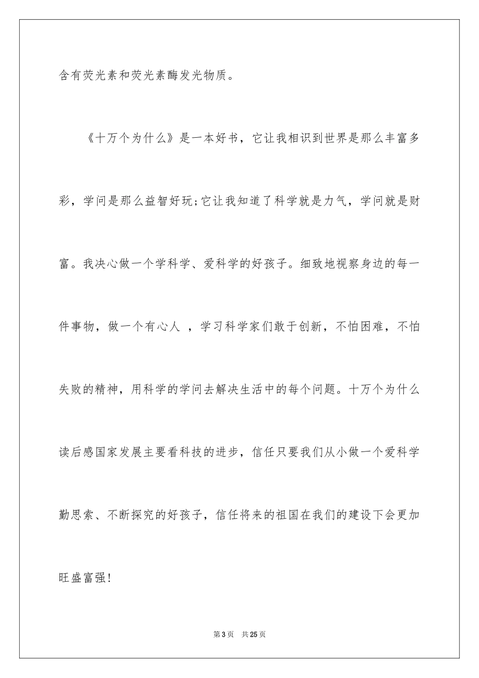 2024《十万个为什么》读书心得_3_第3页