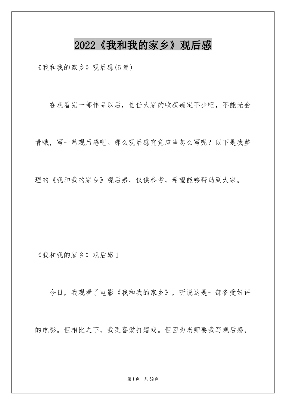 2024《我和我的家乡》观后感_1_第1页