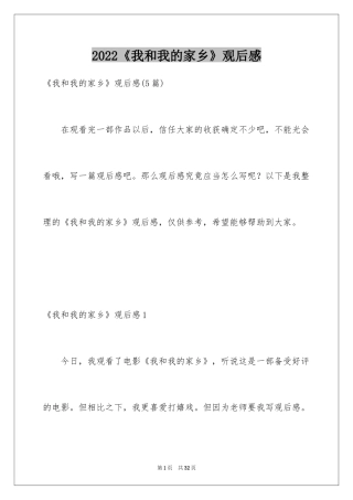 2024《我和我的家乡》观后感_1