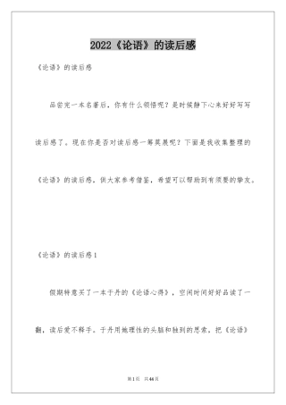 2024《论语》的读后感