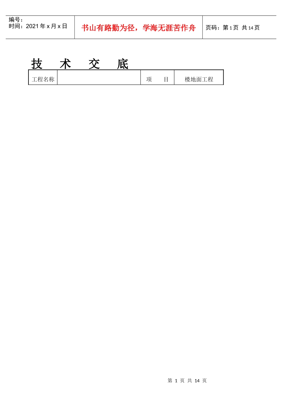 楼地面工程技术交底_第1页