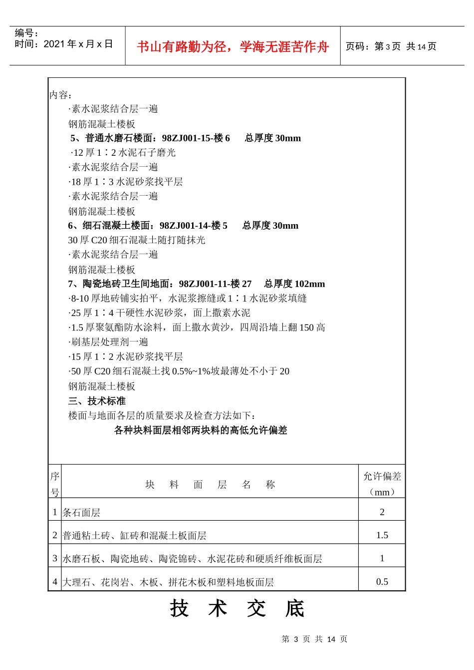 楼地面工程技术交底_第3页