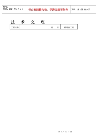楼地面工程技术交底