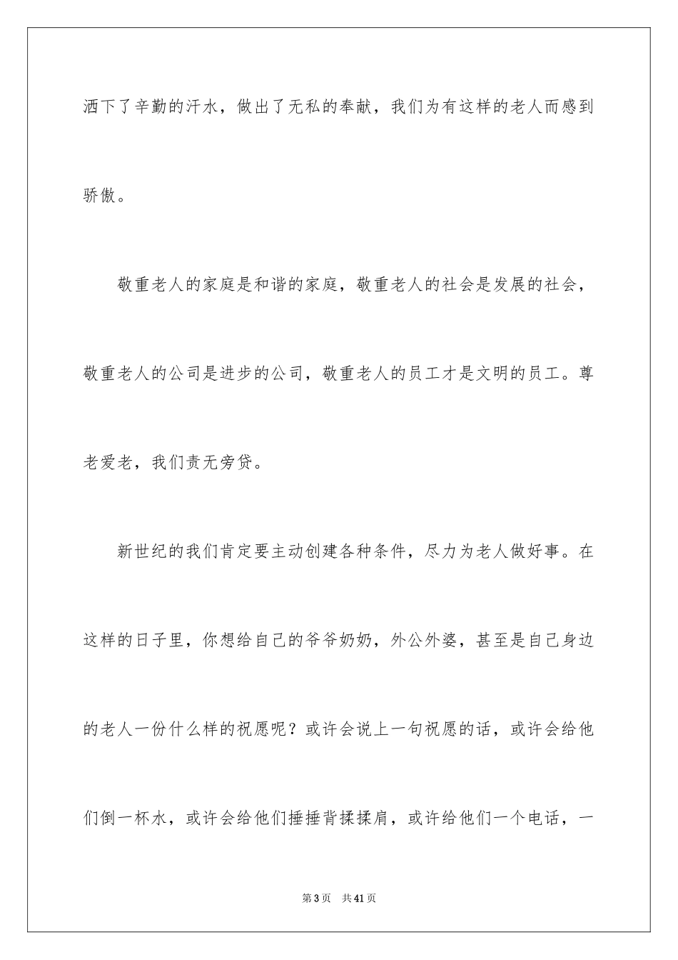 2024九九重阳节演讲稿_5_第3页