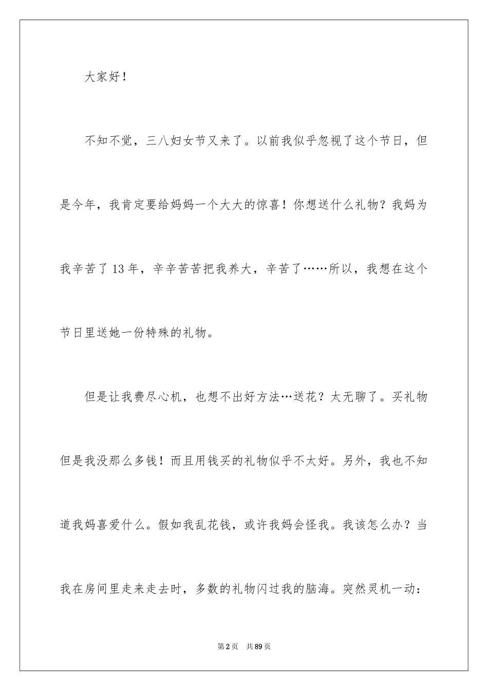 2024三八妇女节演讲稿_544_第2页