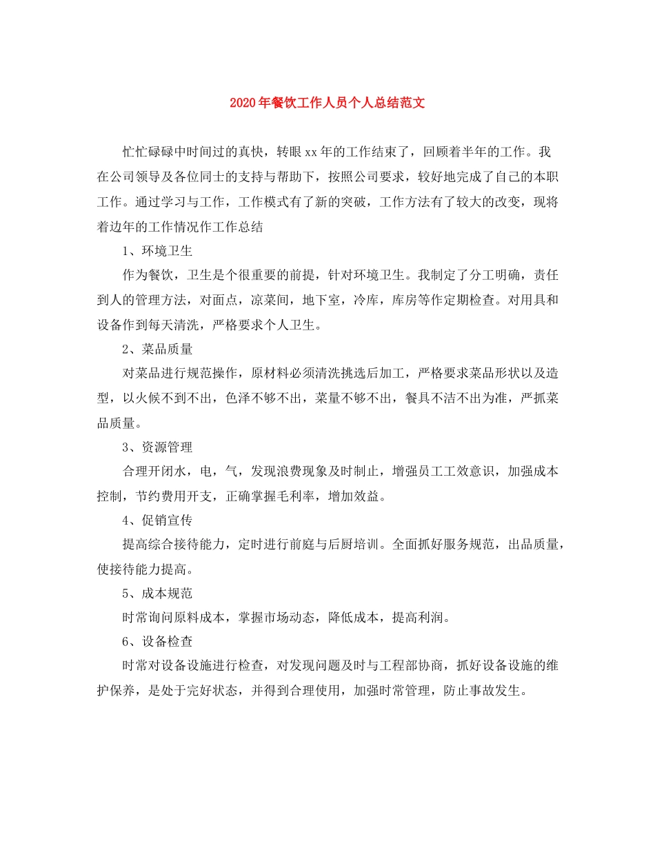 2020年餐饮工作人员个人总结范文_第1页
