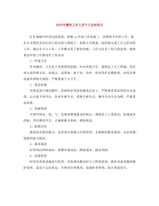 2020年餐饮工作人员个人总结范文