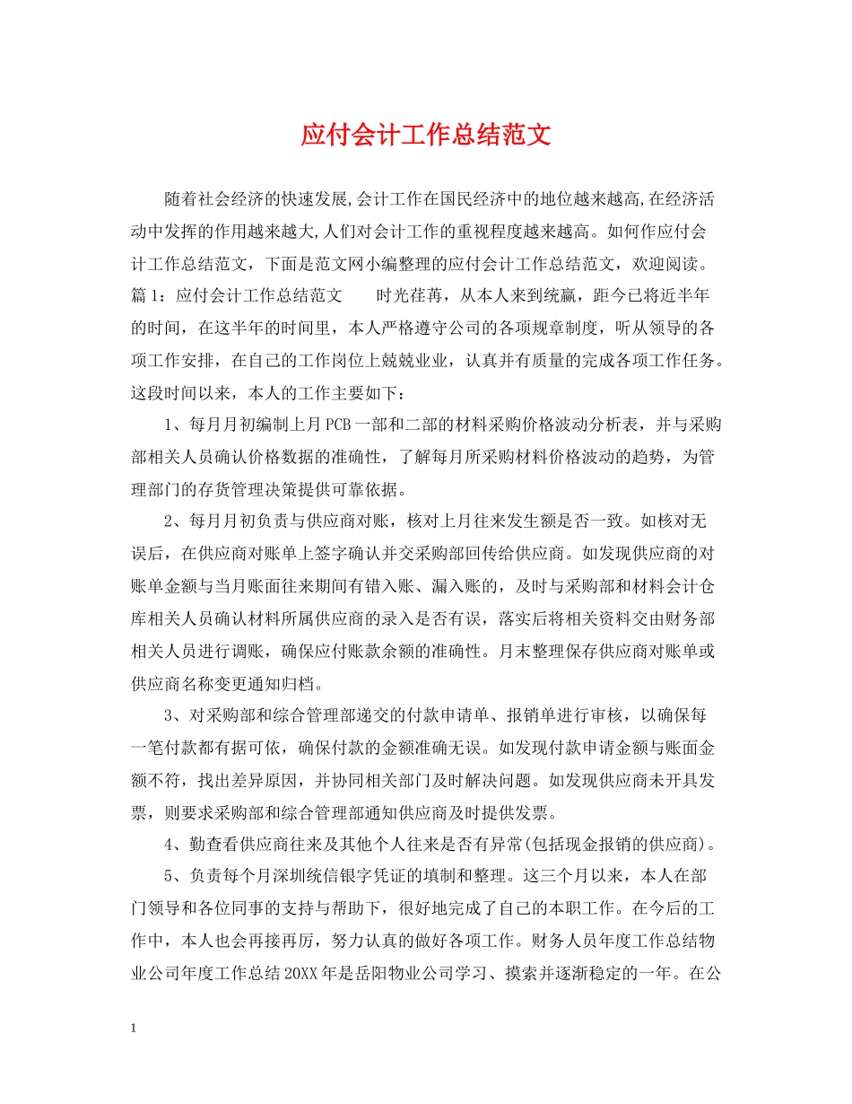 应付会计工作总结范文_第1页