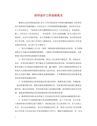 应付会计工作总结范文