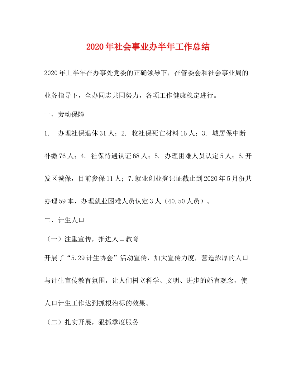 2020年社会事业办半年工作总结_第1页