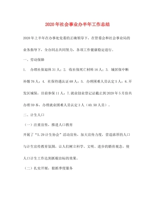 2020年社会事业办半年工作总结