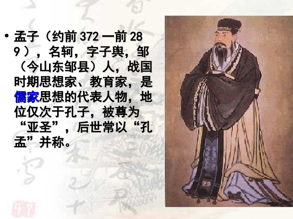 《孟子》课件_第2页