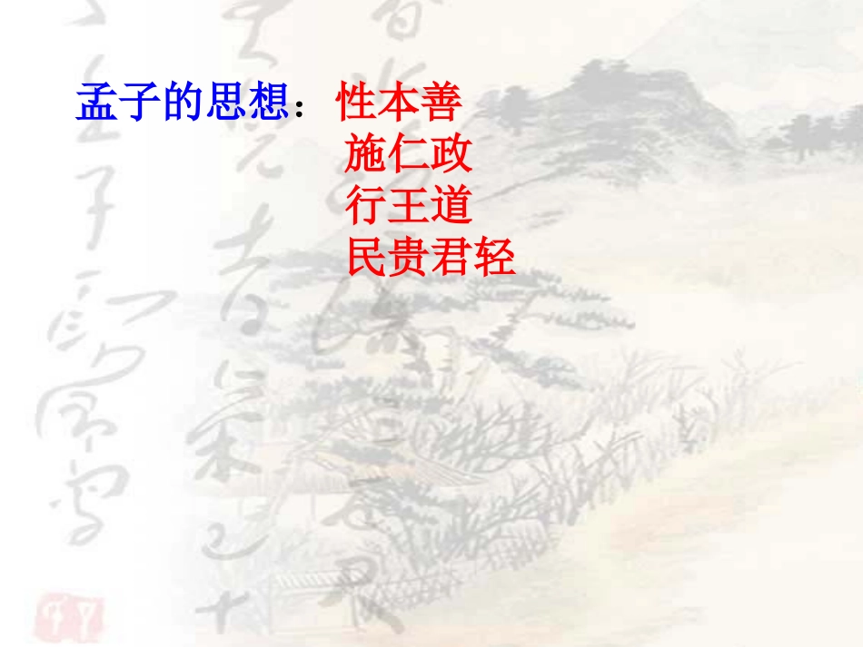 《孟子》课件_第3页