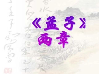 《孟子》课件