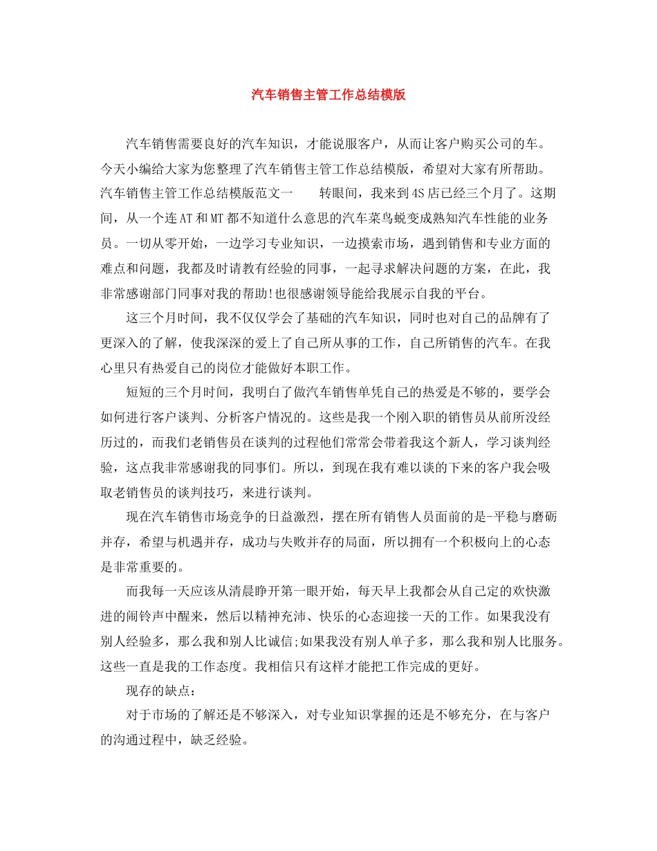 汽车销售主管工作总结模版_第1页