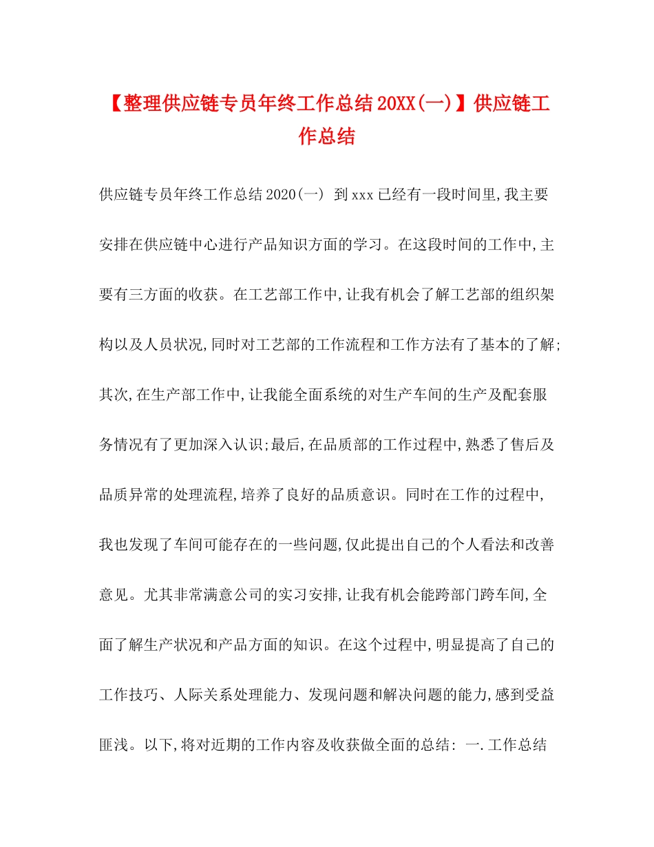 【整理供应链专员年终工作总结20一)】供应链工作总结_第1页