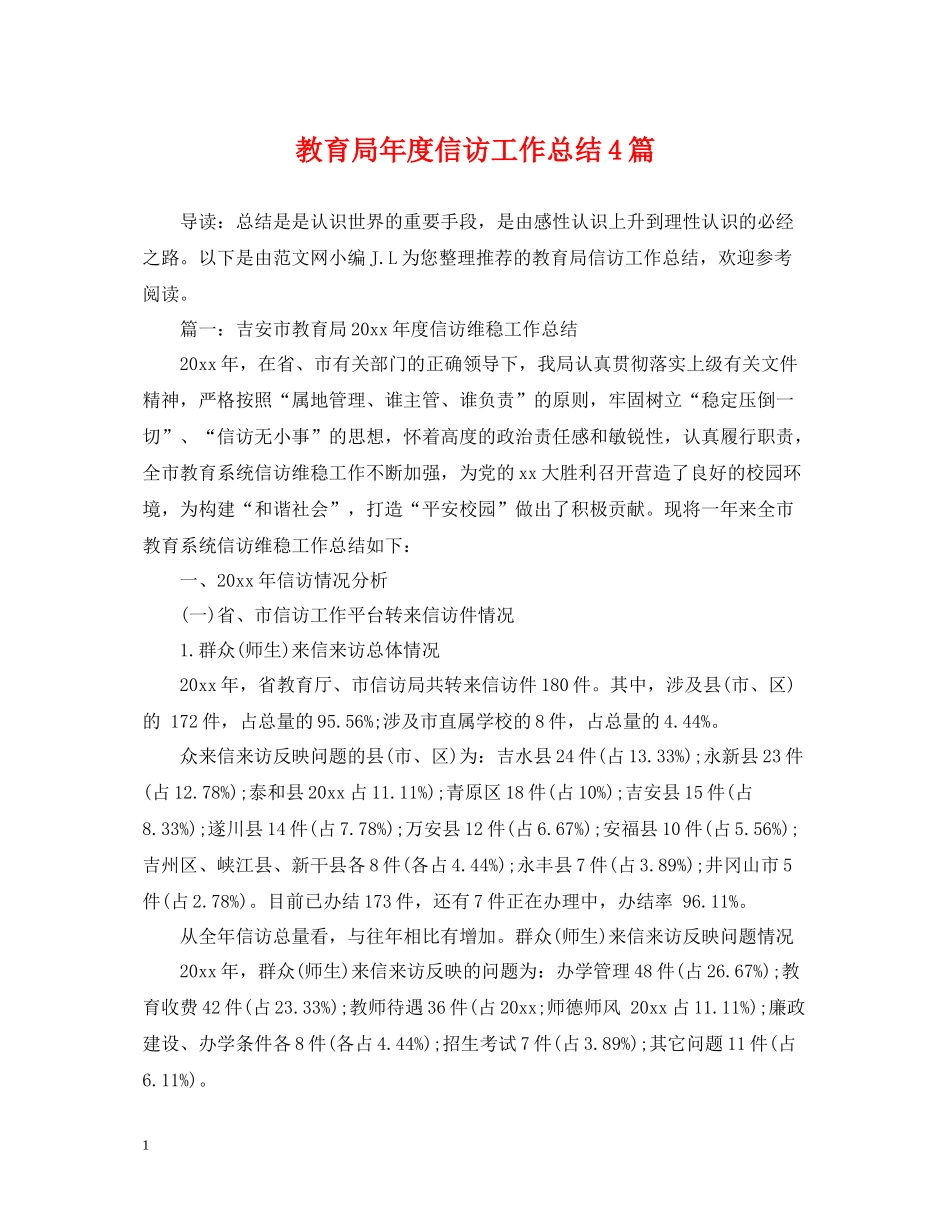 2020年度信访工作总结4篇_第1页