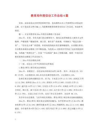 2020年度信访工作总结4篇