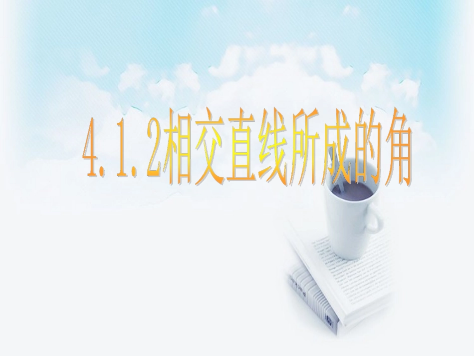 相交直线所成的角_第1页