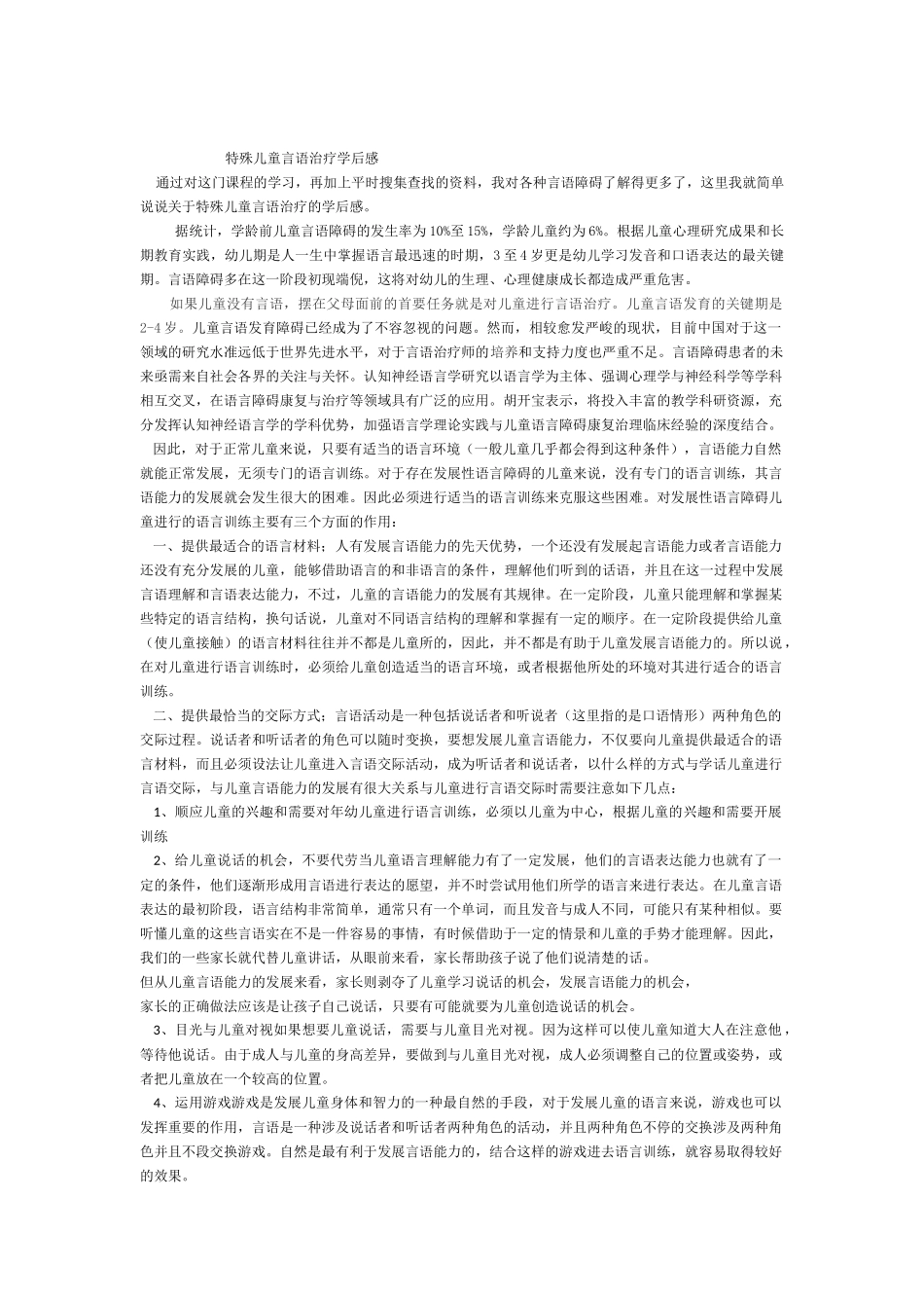钟惠芬学习《特殊儿童言语治疗》反思及总结_第1页