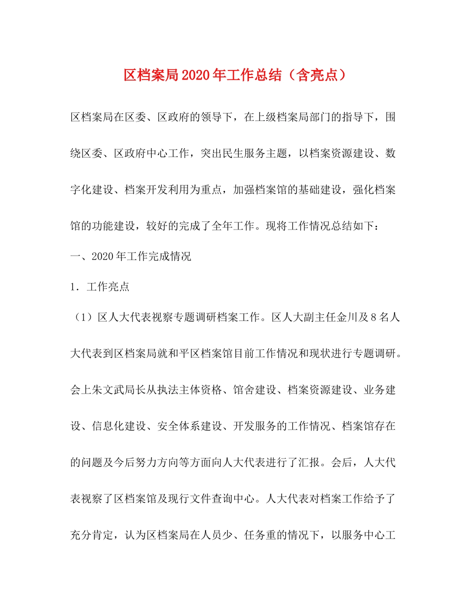 区档案局年工作总结（含亮点）_第1页