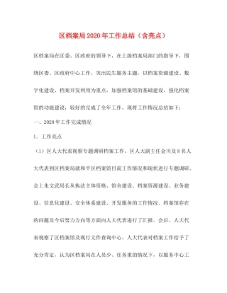 区档案局年工作总结（含亮点）