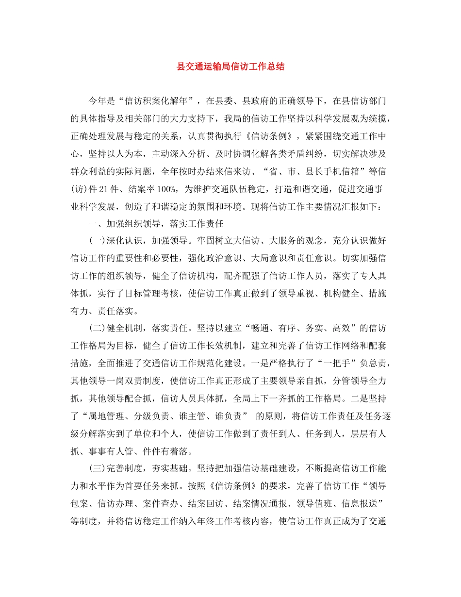 县交通运输局信访工作总结_第1页