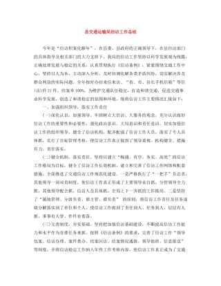 县交通运输局信访工作总结
