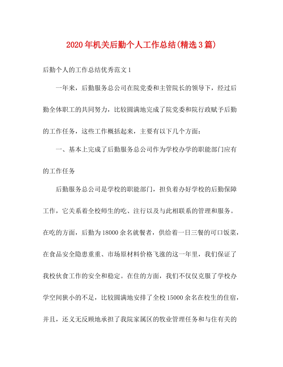 2020年机关后勤个人工作总结精选3篇)_第1页