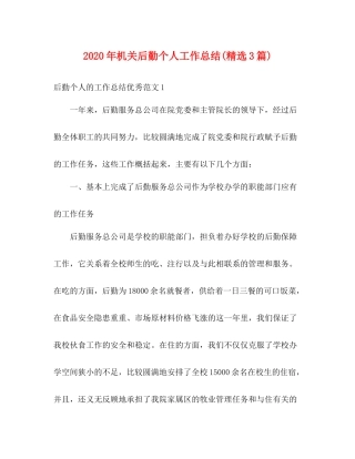 2020年机关后勤个人工作总结精选3篇)
