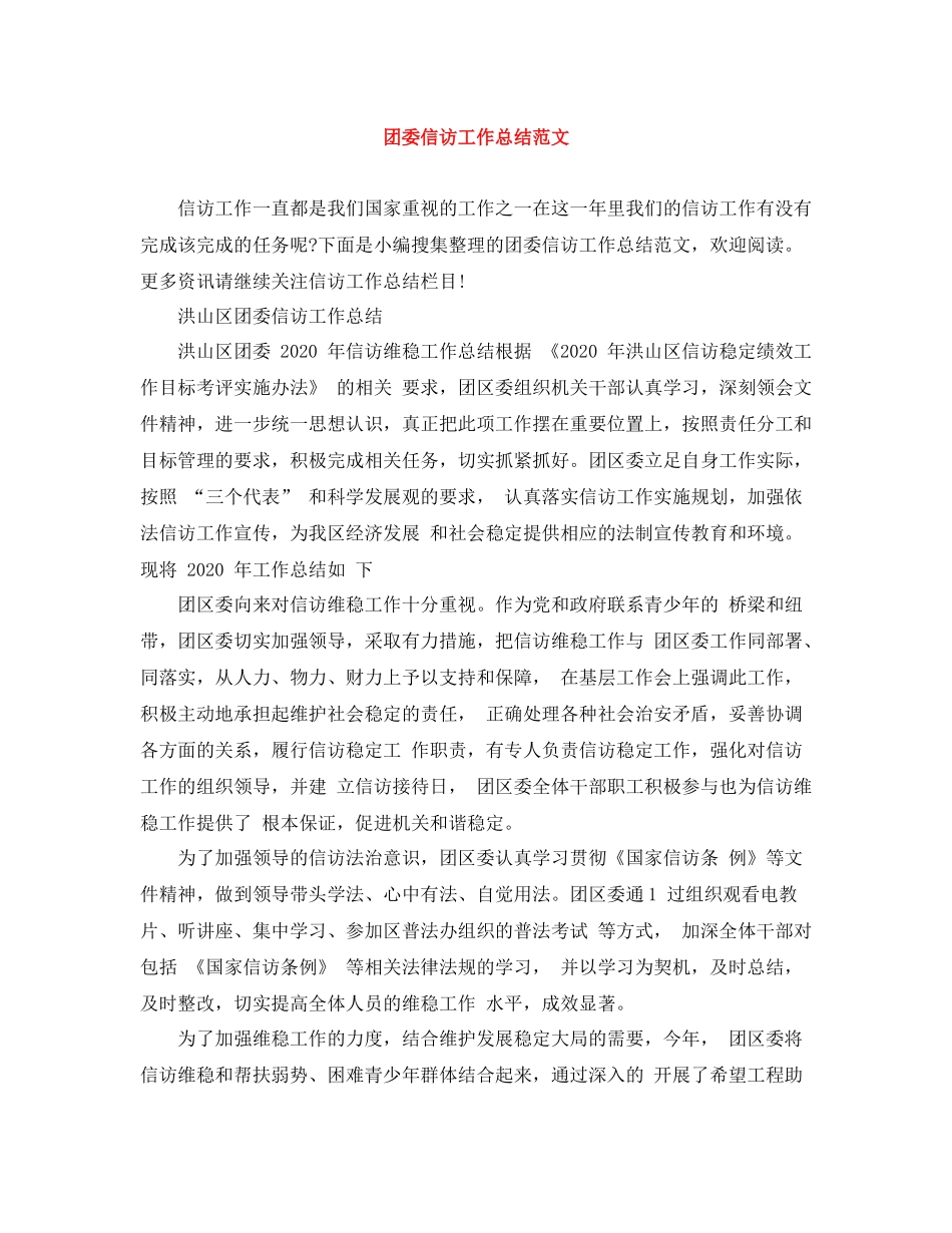 团委信访工作总结范文_第1页