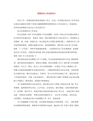 团委信访工作总结范文