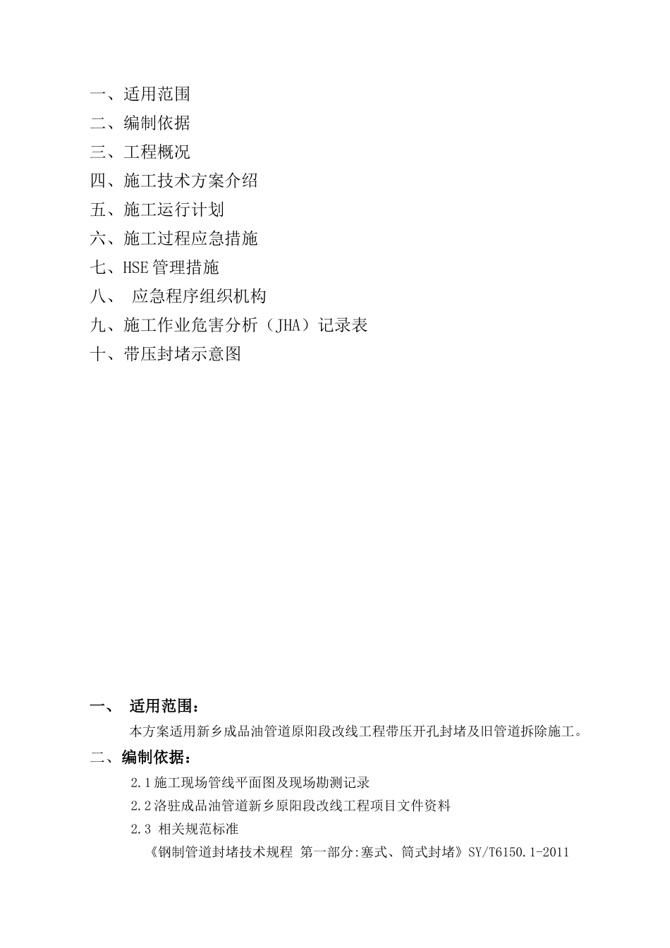 新乡成品油管道原阳段改线工程动火安全施工方案_第2页