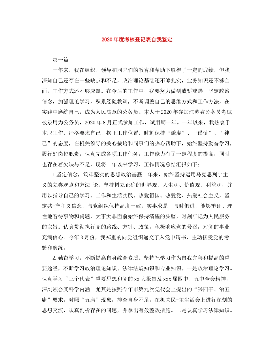 2020年度考核登记表自我鉴定_第1页