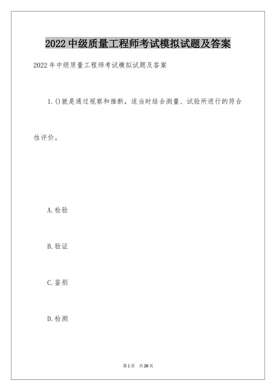 2024中级质量工程师考试模拟试题及答案_1_第1页