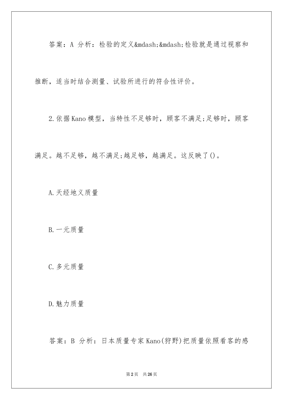 2024中级质量工程师考试模拟试题及答案_1_第2页