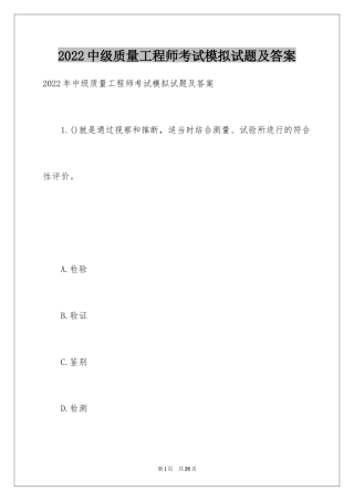 2024中级质量工程师考试模拟试题及答案_1