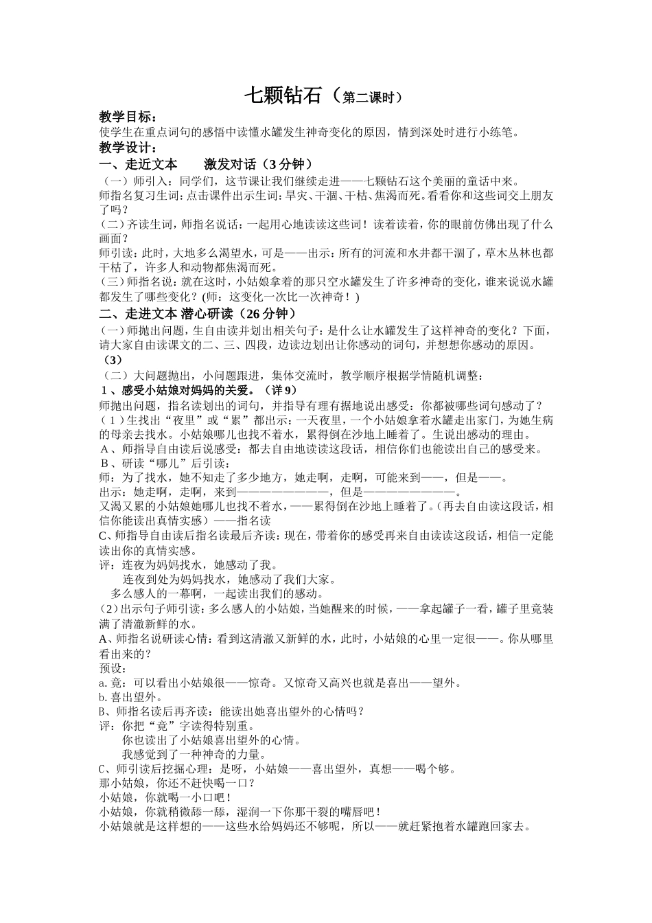 〈七颗钻石〉教学设计_第1页