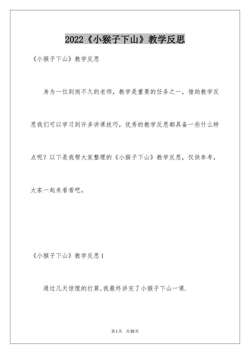 2024《小猴子下山》教学反思_第1页