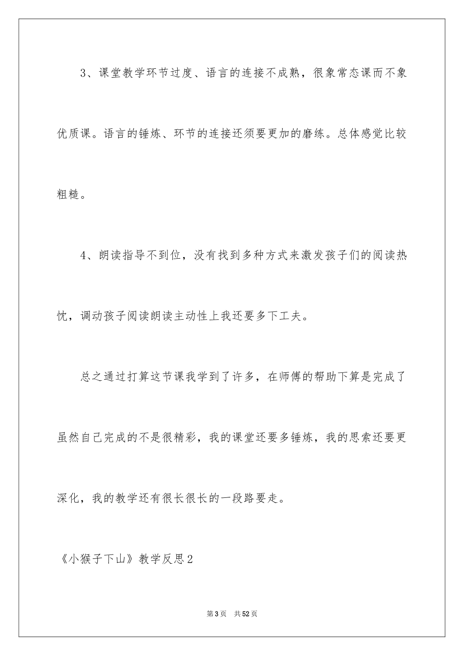 2024《小猴子下山》教学反思_第3页