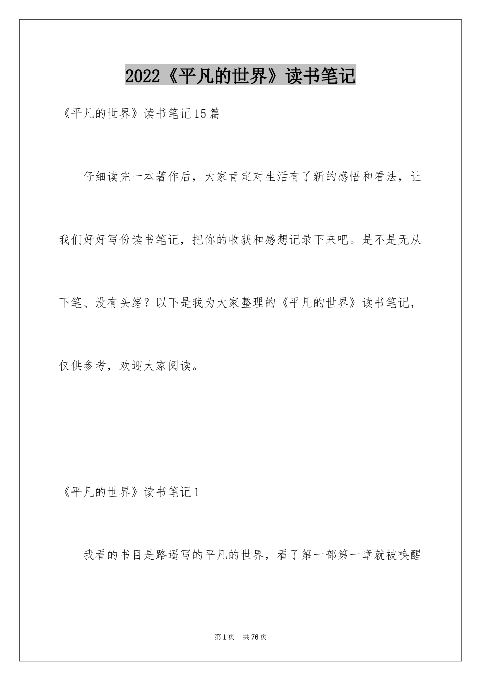 2024《平凡的世界》读书笔记_22_第1页