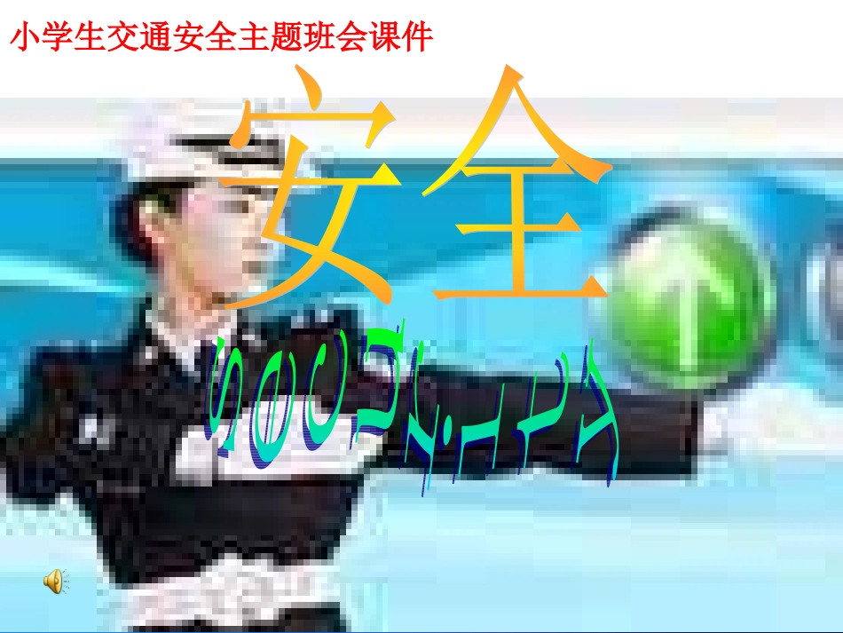 小学主题班会课件：小学生交通安全教育()_第1页