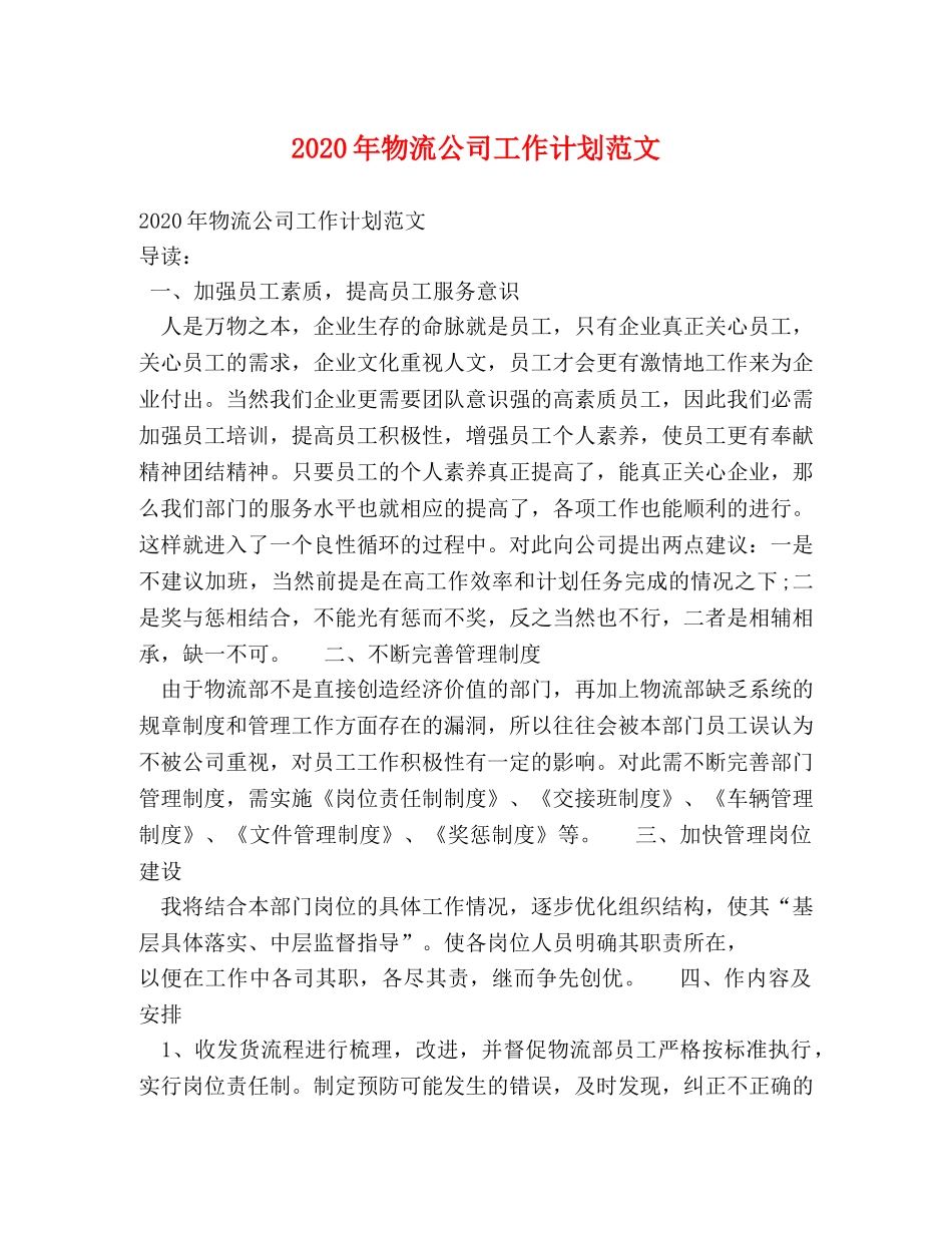 2020年物流公司工作计划范文 _第1页