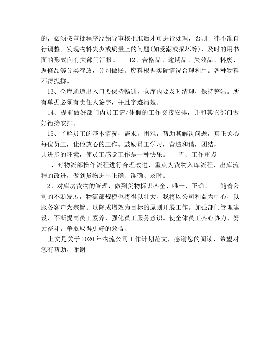 2020年物流公司工作计划范文 _第3页