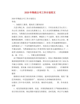 2020年物流公司工作计划范文 
