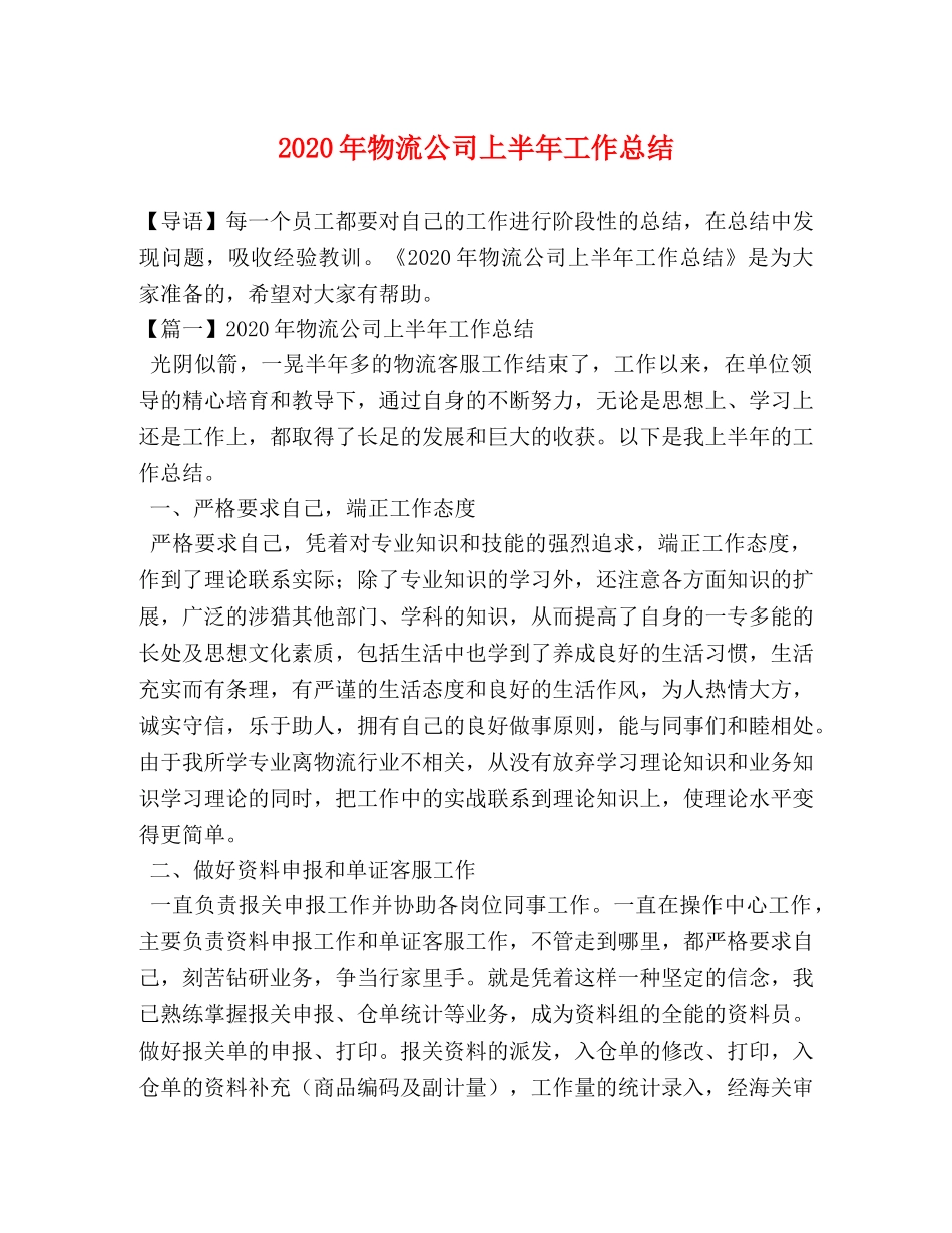 2020年物流公司上半年工作总结 _第1页