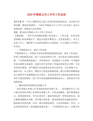 2020年物流公司上半年工作总结 