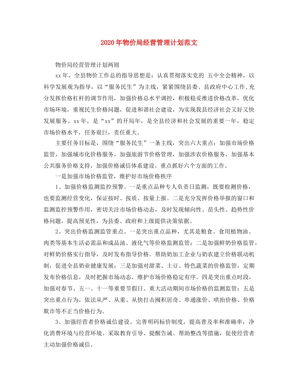 2020年物价局经营管理计划范文 _第1页
